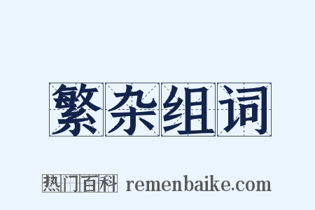 繁杂组词是什么意思的图片